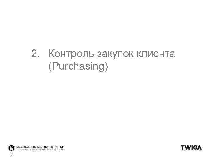 2. Контроль закупок клиента (Purchasing) 6 