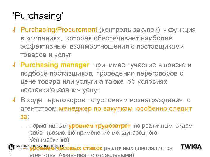 ‘Purchasing’ Purchasing/Procurement (контроль закупок) - функция в компаниях, которая обеспечивает наиболее эффективные взаимоотношения с