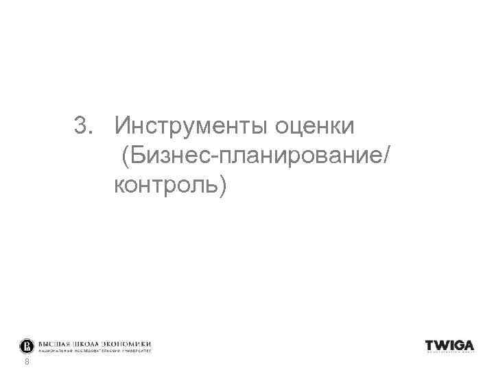 3. Инструменты оценки (Бизнес-планирование/ контроль) 8 