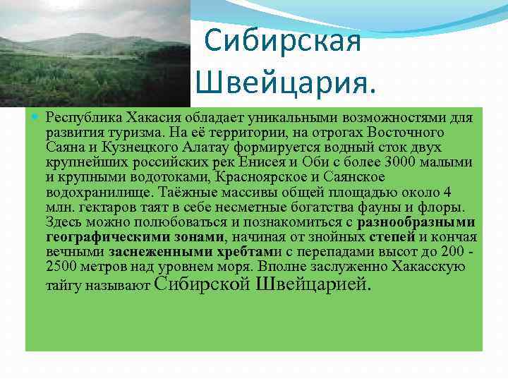 Сибирская Швейцария. Республика Хакасия обладает уникальными возможностями для развития туризма. На её территории, на