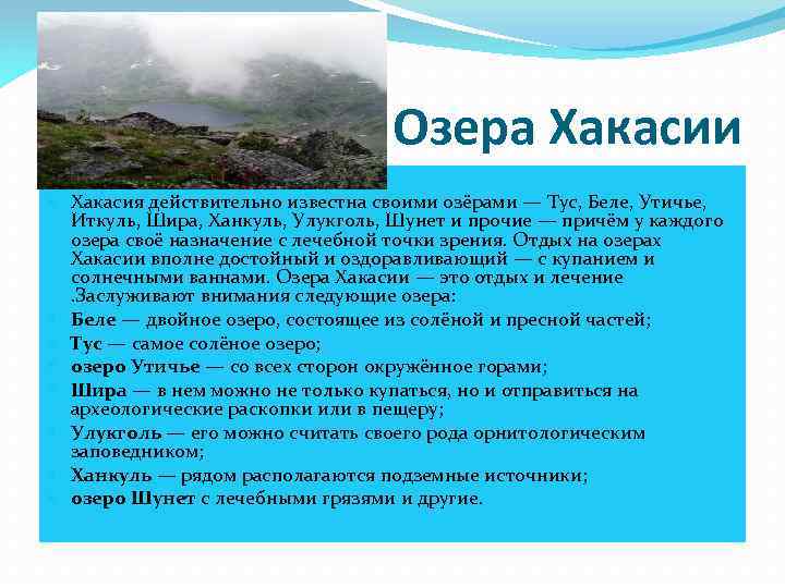 Озера Хакасии Хакасия действительно известна своими озёрами — Тус, Беле, Утичье, Иткуль, Шира, Ханкуль,