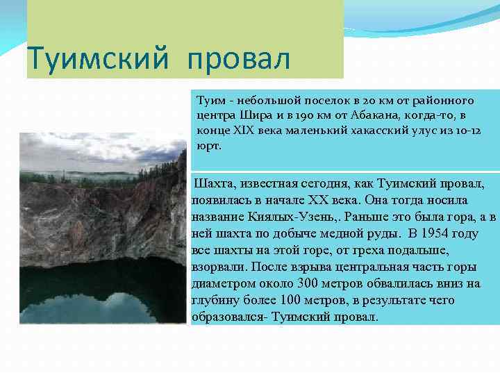 Туимский провал Туим - небольшой поселок в 20 км от районного центра Шира и