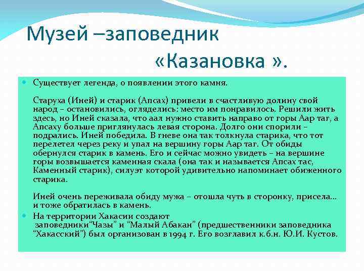 Музей –заповедник «Казановка » . Существует легенда, о появлении этого камня. Старуха (Иней) и