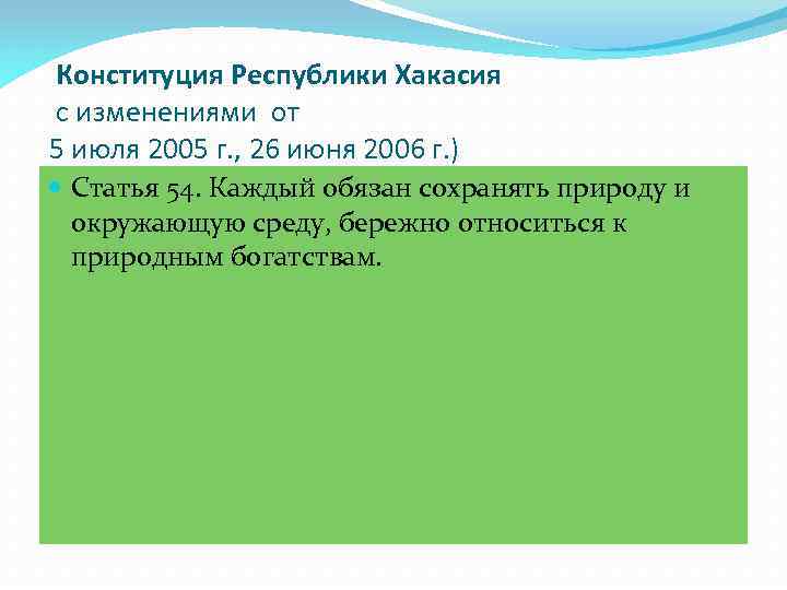  Конституция Республики Хакасия с изменениями от 5 июля 2005 г. , 26 июня