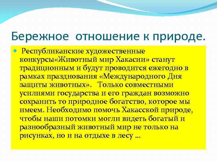 Бережное отношение к природе. Республиканские художественные конкурсы «Животный мир Хакасии» станут традиционным и будут