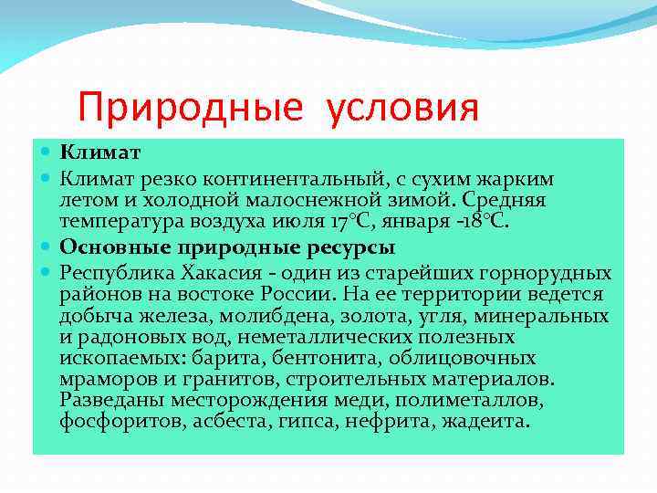 Природные условия Климат резко континентальный, с сухим жарким летом и холодной малоснежной зимой. Средняя