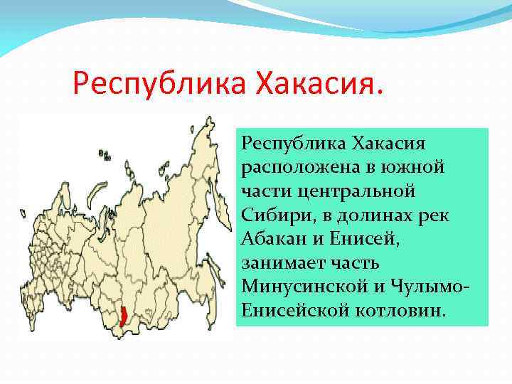 Республика Хакасия расположена в южной части центральной Сибири, в долинах рек Абакан и Енисей,