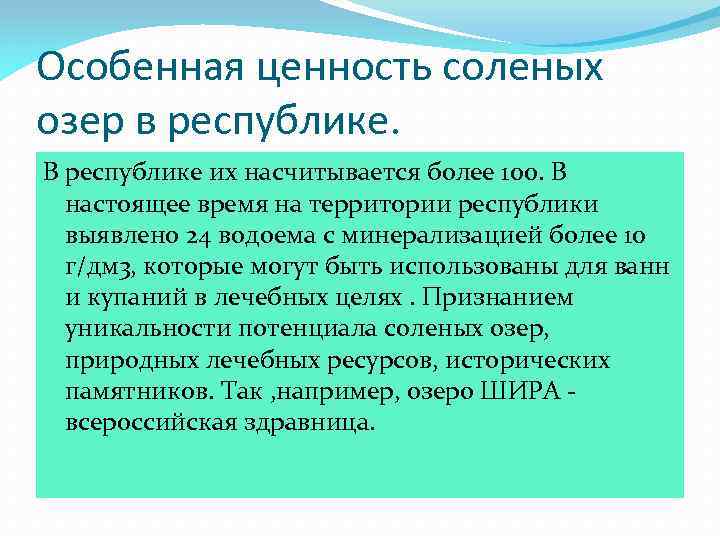 Особенная ценность соленых озер в республике. В республике их насчитывается более 100. В настоящее