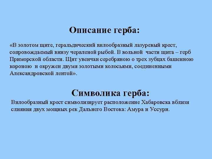 Описание герба: «В золотом щите, геральдический вилообразный лазуревый крест, сопровождаемый внизу червленой рыбой. В