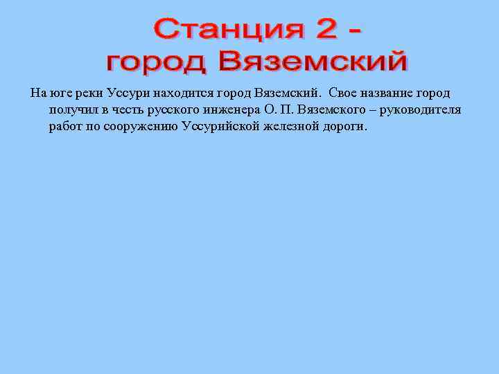 На юге реки Уссури находится город Вяземский. Свое название город получил в честь русского
