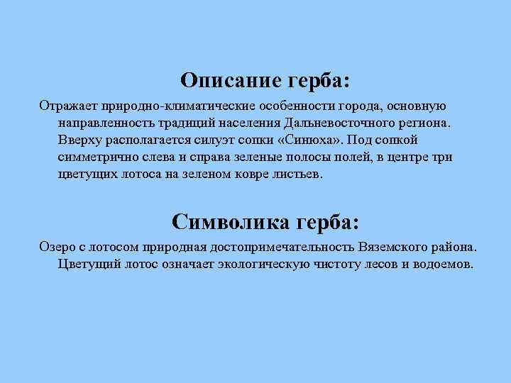 Описание герба: Отражает природно-климатические особенности города, основную направленность традиций населения Дальневосточного региона. Вверху располагается