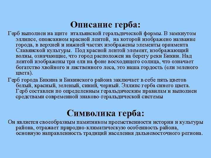 Описание герба: Герб выполнен на щите итальянской геральдической формы. В замкнутом эллипсе, опоясанном красной