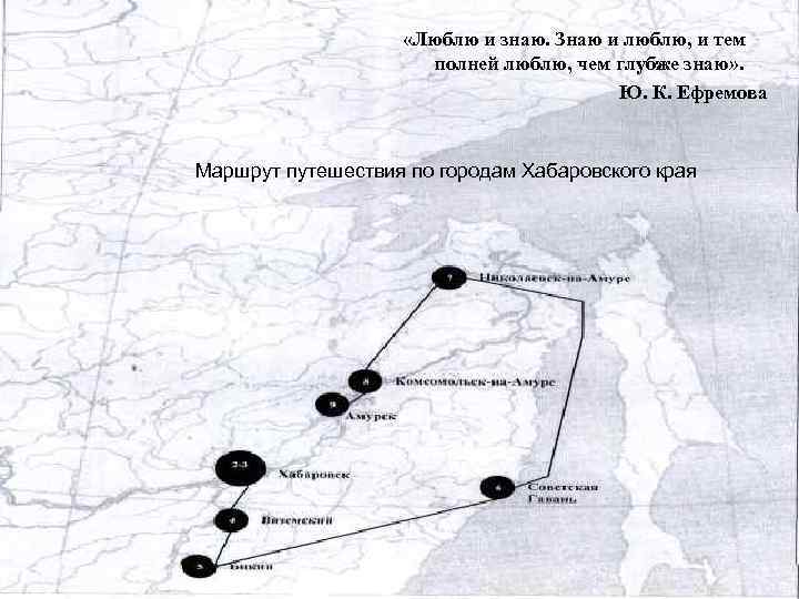  «Люблю и знаю. Знаю и люблю, и тем полней люблю, чем глубже знаю»