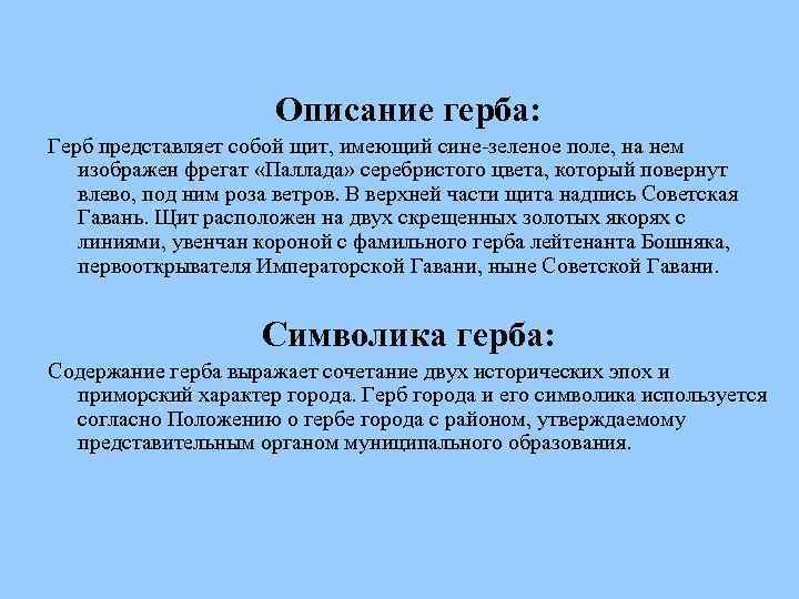 Описание герба: Герб представляет собой щит, имеющий сине-зеленое поле, на нем изображен фрегат «Паллада»