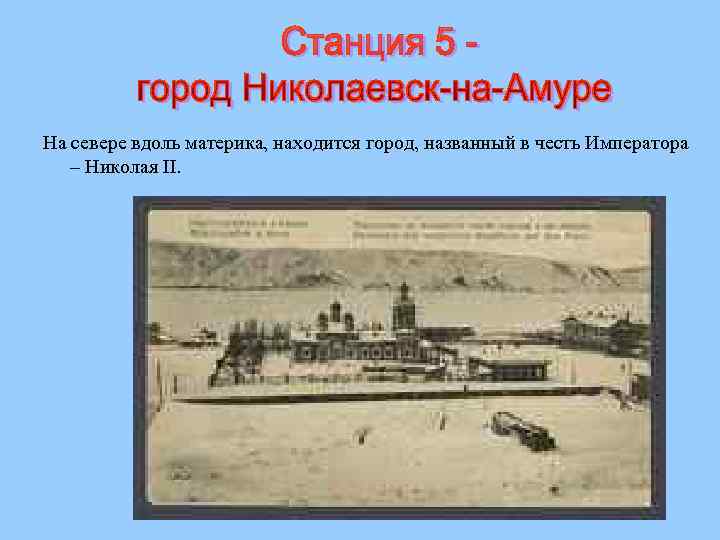 На севере вдоль материка, находится город, названный в честь Императора – Николая II. 