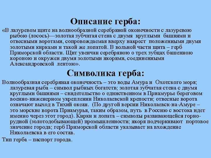 Описание герба: «В лазуревом щите на волнообразной серебряной оконечности с лазуревою рыбою (лосось)—золотая зубчатая