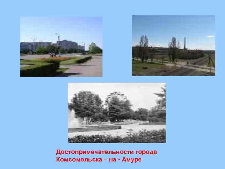 Достопримечательности города Комсомольска – на - Амуре 