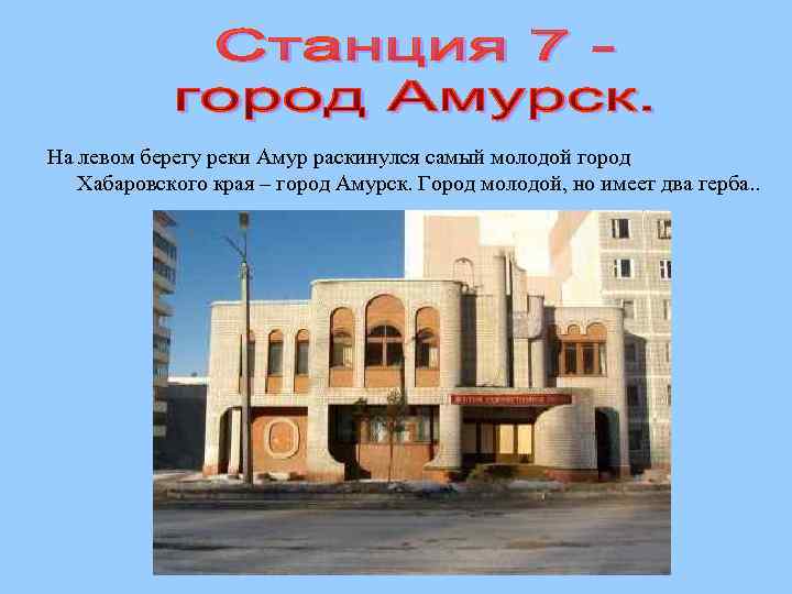 На левом берегу реки Амур раскинулся самый молодой город Хабаровского края – город Амурск.