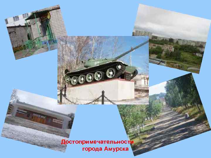 Достопримечательности города Амурска 