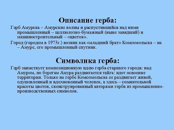 Описание герба: Герб Амурска – Амурские волны и распустившийся над ними промышленный – целлюлозно-бумажный