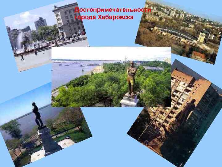 Достопримечательности города Хабаровска 