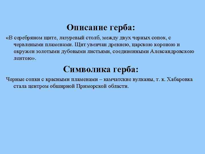 Описание герба: «В серебряном щите, лазуревый столб, между двух черных сопок, с червлеными пламенами.