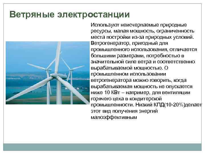 Неисчерпаемые источники энергии. Способы эффективного использования электрической энергии. Энергия ветра неисчерпаемый ресурс. Эффективное использование электроэнергетики. Примеры ветровых электростанций.