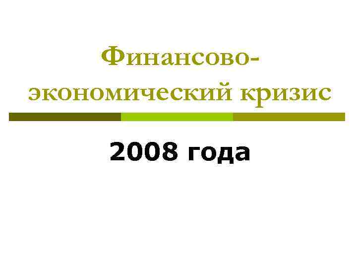 Кризис 2008 года. Кризис 2008 презентация. Мировой экономический кризис 2008 презентация. Мировой финансовый кризис 2008 презентация. Презентация мировой кризис 2008 года.