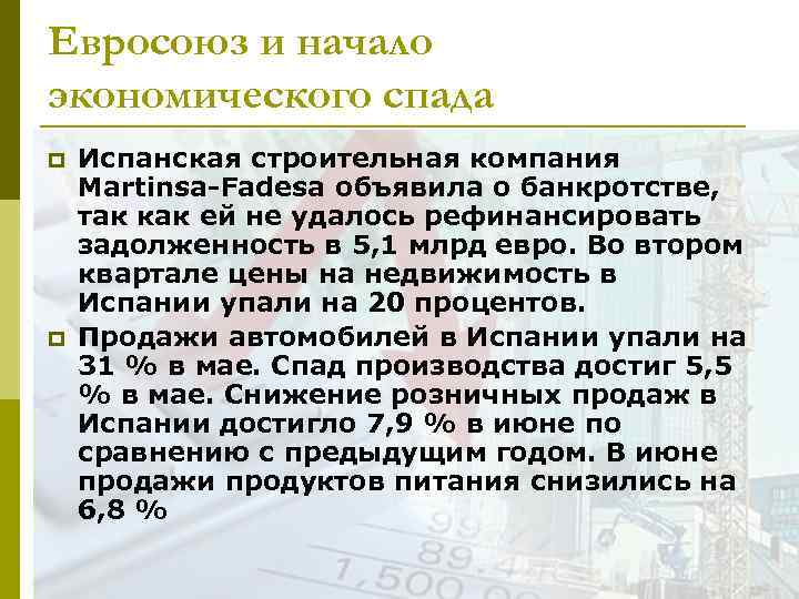 Евросоюз и начало экономического спада p p Испанская строительная компания Martinsa-Fadesa объявила о банкротстве,
