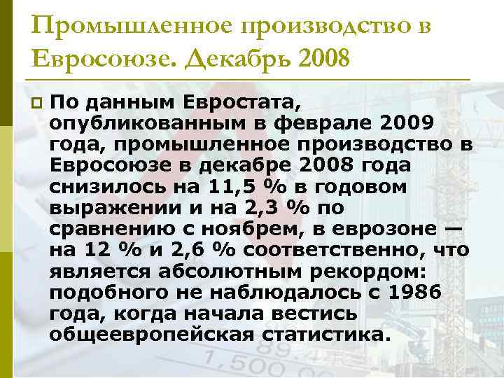 Промышленное производство в Евросоюзе. Декабрь 2008 p По данным Евростата, опубликованным в феврале 2009