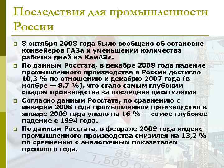 Последствия для промышленности России p p 8 октября 2008 года было сообщено об остановке