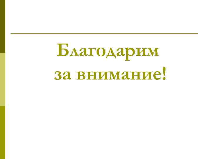 Благодарим за внимание! 