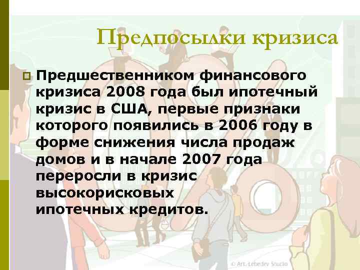Предпосылки кризиса p Предшественником финансового кризиса 2008 года был ипотечный кризис в США, первые