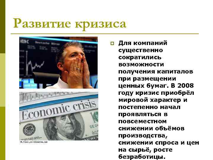 Развитие кризиса p Для компаний существенно сократились возможности получения капиталов при размещении ценных бумаг.