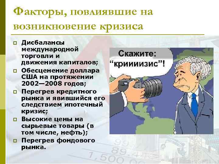 Факторы, повлиявшие на возникновение кризиса p p p Дисбалансы международной торговли и движения капиталов;