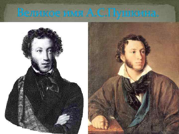 Великое имя А. С. Пушкина. 