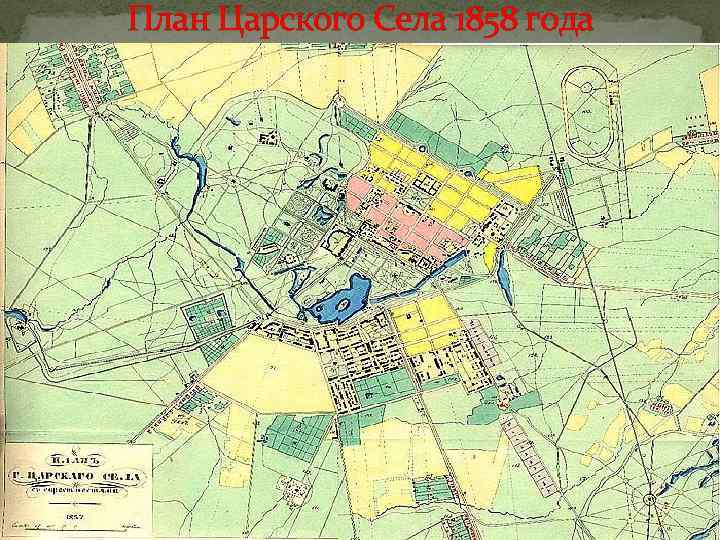 План Царского Села 1858 года 