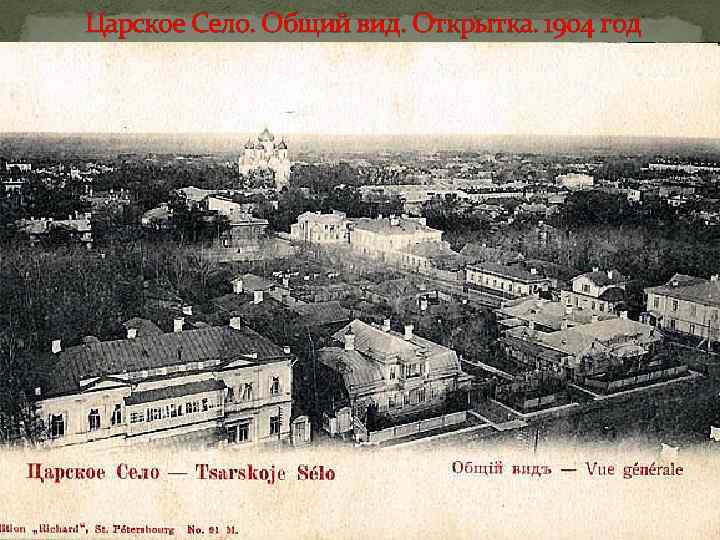 Царское Село. Общий вид. Открытка. 1904 год 