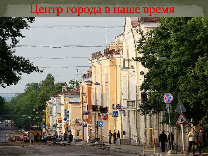 Центр города в наше время 