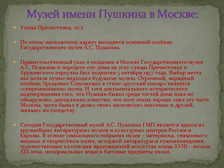 Музей имени Пушкина в Москве: Улица Пречистенка, 12/2 По этому московскому адресу находится основной