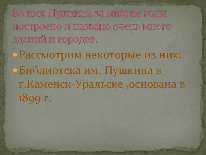 Во имя Пушкина за многие годы построено и названо очень много зданий и городов.