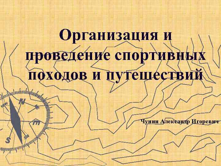 Организация и проведение спортивных походов и путешествий Чунин Александр Игоревич 