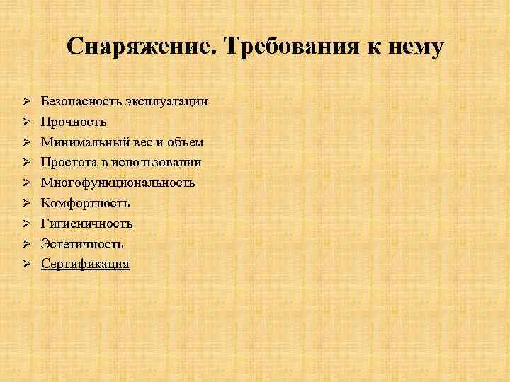 Снаряжение. Требования к нему Ø Ø Ø Ø Ø Безопасность эксплуатации Прочность Минимальный вес