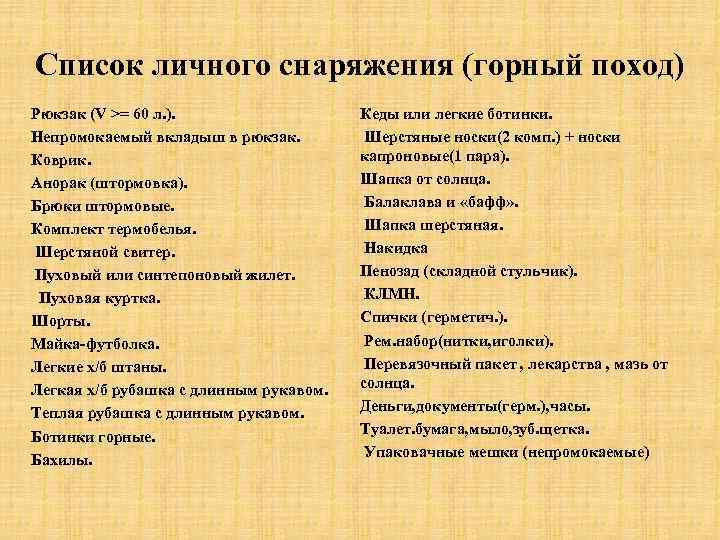 Список личного снаряжения (горный поход) Рюкзак (V >= 60 л. ). Непромокаемый вкладыш в