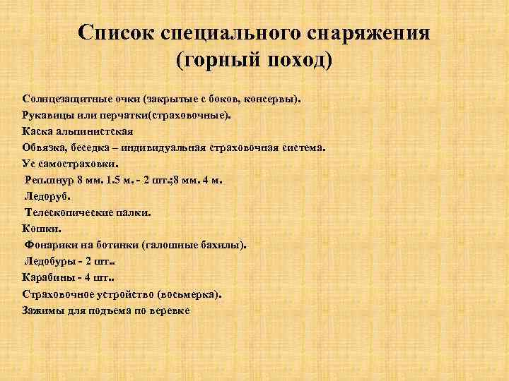Список специального снаряжения (горный поход) Солнцезащитные очки (закрытые с боков, консервы). Рукавицы или перчатки(страховочные).