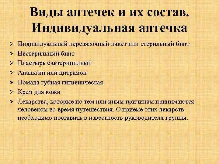 Виды аптечек и их состав. Индивидуальная аптечка Ø Ø Ø Ø Индивидуальный перевязочный пакет