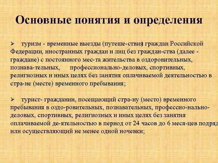 Временные выезды. Основные понятия и определение туризма. Основные определения в туризме. Основные определения по туризму. Основные понятия и определения туризма как сферы деятельности.