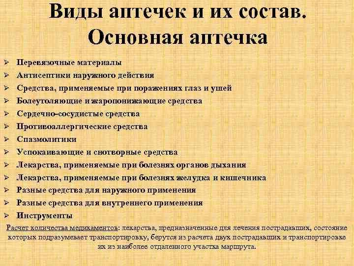 Виды аптечек и их состав. Основная аптечка Ø Ø Ø Ø Перевязочные материалы Антисептики