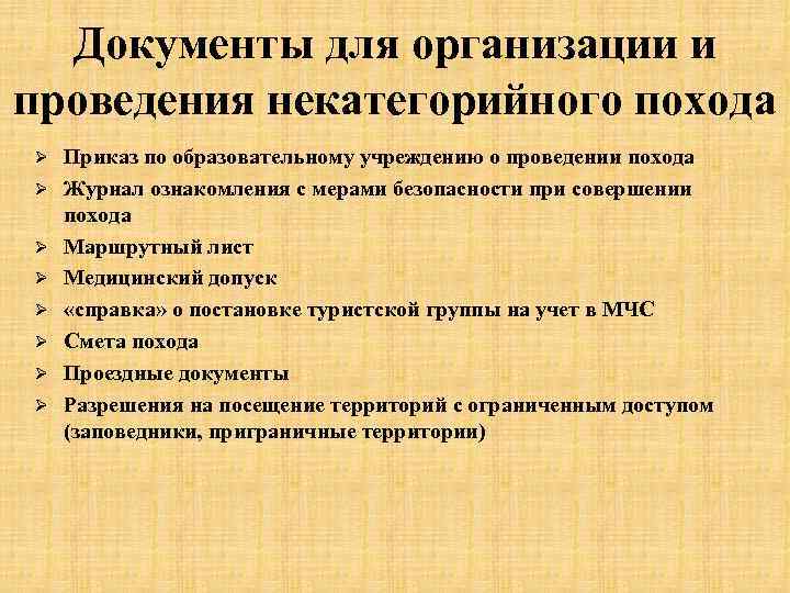 Документы для организации и проведения некатегорийного похода Ø Ø Ø Ø Приказ по образовательному