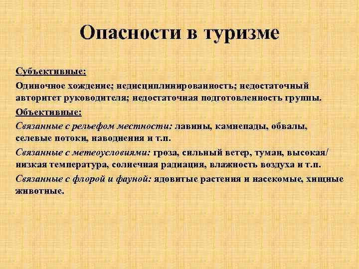 Опасности в туризме Субъективные: Одиночное хождение; недисциплинированность; недостаточный авторитет руководителя; недостаточная подготовленность группы. Объективные: